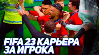 FIFA 23 КАРЬЕРА ЗА ИГРОКА |#109| - СТАРТ ЕВРО 2032!!!