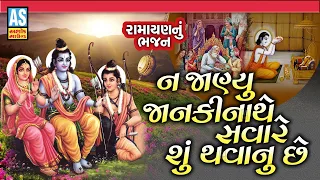 Na Janyu Jankinathe | Ramayan Bhajan | Gujarati Bhajan | Juna Bhajan | Prachin Bhajan | Ashok Sound