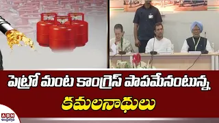 Congress Is the Main Reason For Fuel Hike Says Modi Govt || BJP Vs Congress || ABN Telugu