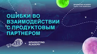 Ошибки во взаимодействии с продуктовым партнером. Вебинар QAcademy & Flocktory