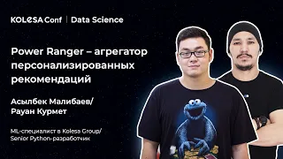 Рауан Курмет и Асылбек Малибаев, «Power Ranger — агрегатор персонализированных рекомендаций»