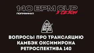 140 BPM STREAM - ВОПРОСЫ ПРО ТРАНСЛЯЦИЮ / КАМБЭК ОКСИМИРОНА / РЕТРОСПЕКТИВА 140