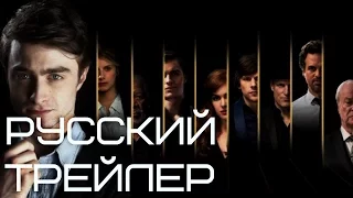 Иллюзия обмана: Второй акт Русский трейлер / Now You See Me 2 (2016) RUS