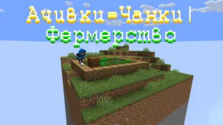 Майнкрафт, но ачивки разблокируют чанки! Minecraft серия 2.