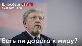 Как найти дорогу к миру? Предложение Явлинского / Шлосберг live