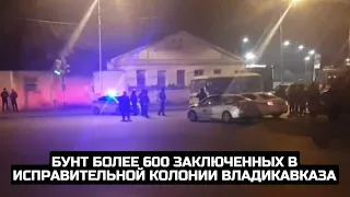 Бунт более 600 заключенных в исправительной колонии Владикавказа