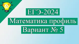 ЕГЭ-2024 Вариант 5 Математика Профиль задачи №1-12 Лысенко