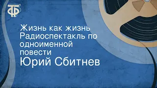 Юрий Сбитнев. Жизнь как жизнь. Радиоспектакль по одноименной повести (1978)