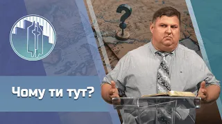 Суботнє служіння наживо 01.06.2024: Проповідь Сергія Вершило - «Чому ти тут?»