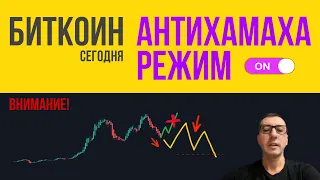 БИТКОИН ВНИМАНИЕ! РЕЖИМ АНТИХАМАХА ВКЛ