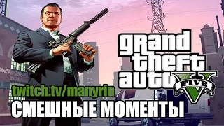 Смешные моменты GTA V