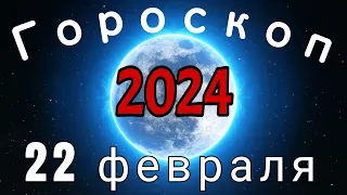 Гороскоп на завтра сегодня 22 февраля /Знаки зодиака /Точный ежедневный гороскоп на каждый день