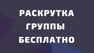 Раскрутка группы вк бесплатно 2019. Способы раскрутки группы вк. Как раскрутить группу в вк