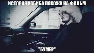 Хабиб в фильме "БУМЕР"
