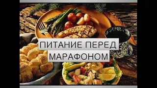 Марафонская белковая безуглеводная диета. Как кушать перед марафоном