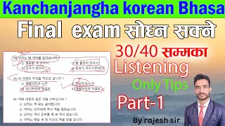 #final#exam सोध्न सक्ने 30/40 सम्म का  Listening#eps #korea #manufacturing #kanchanjangha 2024