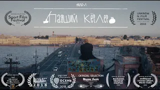 Короткометражный фильм «Падший Кёрлер», реж. Сергей Рой и Александр Гущин