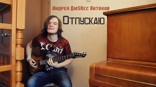 Андрей ДюSHес Антонов - Отпускаю (Моя Песня)