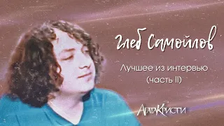 Глеб Самойлов | Агата Кристи | Лучшие моменты из интервью (часть ІІ)