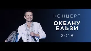 Концерт "Океана Эльзы" 2018 ко Дню Независимости. Часть вторая