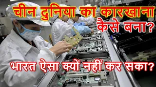 चीन दुनिया का कारखाना कैसे बना? | How did China become World's Factory