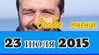 Виктор Шендерович | Эхо Москвы | Особое мнение | 23 июля 2015