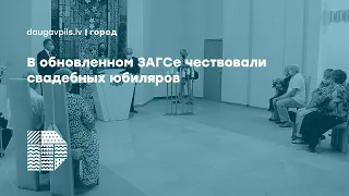 В обновленном ЗАГСе чествовали свадебных юбиляров