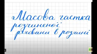 Масова частка розчиненої речовини в розчині. Розв’язування розрахункових задач