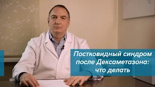 Постковидный синдром после Дексаметазона/гормонов: повысился сахар, давление, отеки и др. Что делать