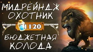 Обзор бюджетной колоды ОХОТНИКА 2020 / Мидрейндж охотник / Hearthstone