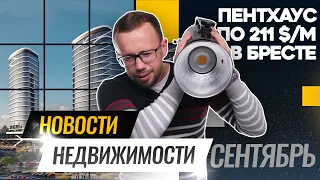 КВАРТИРА в Литве, СДЕЛОК стало меньше, ОДНУШКИ по 200 кв.м. в Минске, лучший НЕБОСКРЕБ в мире и др.