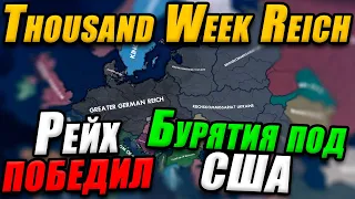 МОД на 1952 год - Hearts of iron 4: Thousand Week Reich