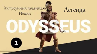 Шпионы ИМБА! Гайд: Как играть на Одиссее! Одиссей - прохождение Total War Saga TROY на легенде - #1