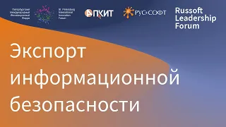 RUSSOFT leadership forum 2021. Информационная безопасность. Экспорт информационной безопасности