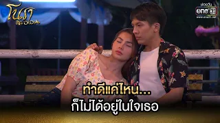 ทำดีแค่ไหนก็ไม่ได้อยู่ในใจเธอ | HIGHLIGHT โนราสะออน EP.17 | 20 ม.ค. 65 | one31