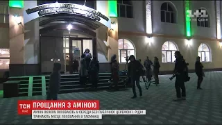 Аміну Окуєву поховають завтра за мусульманською традицією