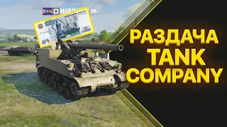 РАЗДАЧА ПО 1000 ! Мое главное РАЗОЧАРОВАНИЕ. Tank Company Стрим