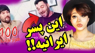 واکنش و حسادت دختر ایرانی وقتی میبینه هزاره ها چقدر "عطا سلگی"رو دوست دارن😠