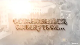 А. Анненко. Остановиться, оглянуться // 26.09.2019