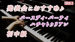 【ピアノ発表会おすすめ】バースディーパーティ ハチャトゥリ