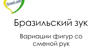 Уроки танцев, Бразильский зук - Вариации фигур со сменой рук