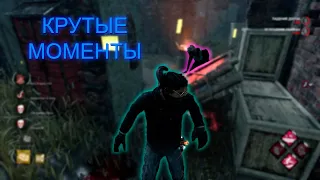 DEAD BY DAYLIGHT - ПОДБОРКА КРУТЫХ МОМЕНТОВ