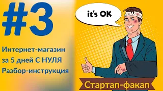 Как открыть интернет-магазин за 5 дней; Какой банк выбрать; От регистрации до первой продажи.