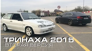 Тринаха 2015 - версия 2, без разговоров + бонус