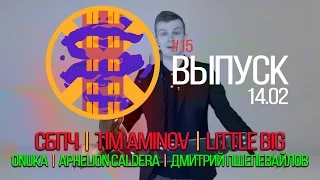 «Новости Хрущёвки!» - 15 ВЫПУСК (14.02.2016)