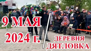 9 Мая 2024 года в деревне Дятловка