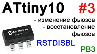 Работа с фьюзами на ATtiny10. Отключаем Reset. Восстановление фьюзов ATtiny10