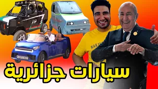 طوب 5 | أغرب سيارات جزائرية 🤣🤣