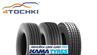 Линейка ЦМК-шин КАМА PRO  на 4 точки. Шины и диски 4точки - Wheels & Tyres