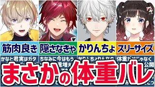 🌈にじさんじ🕒意外なギャップ！？体重を公開するライバーまとめ！【ゆっくり解説】